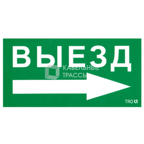 Пиктограмма (наклейка) ПЭУ 014 Выезд направо (130х260) | 2501002390 | Световые Технологии