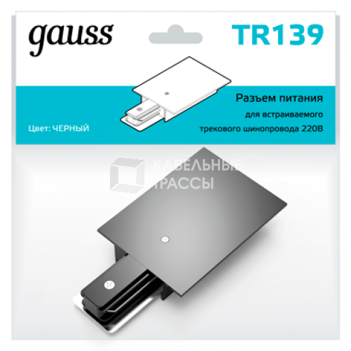 Адаптер питания для подключения встраиваемых светильников к трековой системе черный | TR139 | Gauss