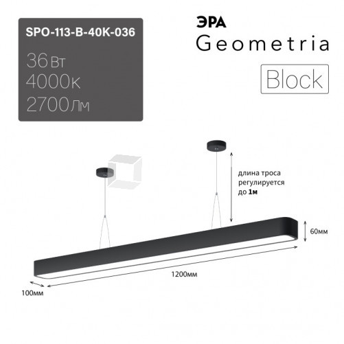 Светильник светодиодный Geometria Block SPO-113-B-40K-036 36Вт 4000К 2700Лм IP40 1200*100*60 черный подвесной | Б0050543 | ЭРА