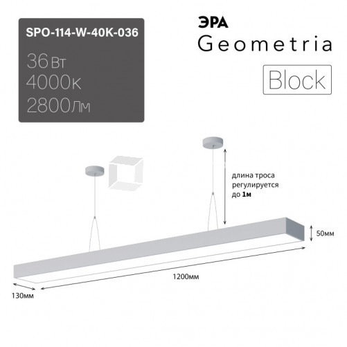 Светильник светодиодный Geometria Block SPO-114-W-40K-036 36Вт 4000К 2800Лм IP40 1200*130*50 белый подвесной | Б0050544 | ЭРА