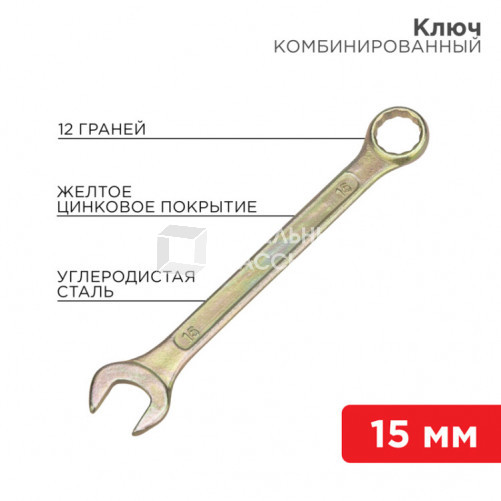 Ключ комбинированный 15 мм, желтый цинк | 12-5810-2 | REXANT