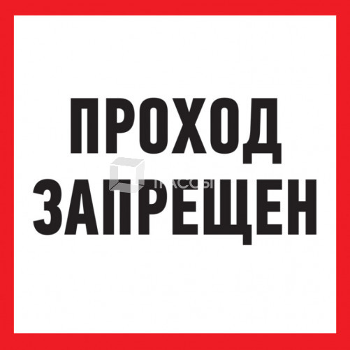 Табличка ПВХ информационный знак «Проход запрещен» 200х200 мм | 56-0037-2 | REXANT