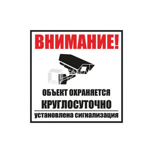 Табличка ПВХ информационный знак «Внимание, объект охраняется круглосуточно, установлена сигнализация» 100х100 мм | 56-0058-2 | REXANT