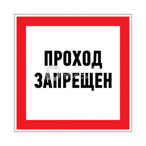 Наклейка запрещающий знак «Проход запрещен» 150 х 150 мм | 56-0047 | REXANT