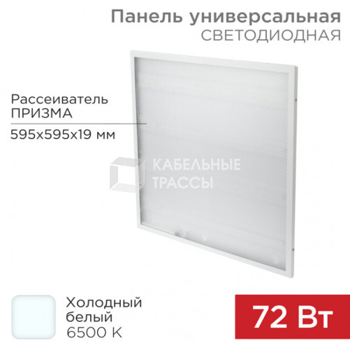 Панель ГОСТ! универсальная светодиодная 19 мм ПРИЗМА 595x595 72 Вт 180–260 В IP20 6400 Лм 6500 K холодный свет | 606-004 | Rexant