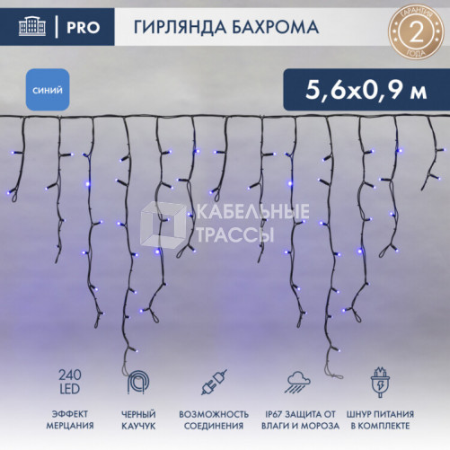 Гирлянда Айсикл (бахрома) светодиодный, 5,6 х 0,9 м, с эффектом мерцания,черный провод 