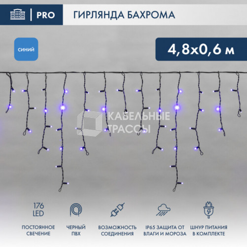 Гирлянда Айсикл (бахрома) светодиодный, 4,8 х 0,6 м, черный провод, 230 В, диоды синие, 176 LED | 255-133 | NEON-NIGHT