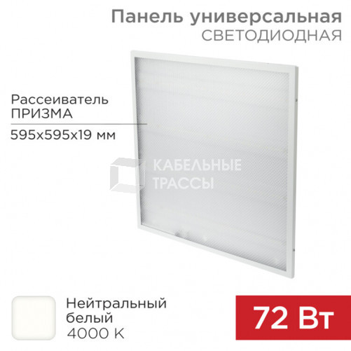 Панель ГОСТ! универсальная светодиодная 19 мм ПРИЗМА 595x595 72 Вт 180–260 В IP20 6400 Лм 4000 K нейтральный свет | 606-023 | Rexant