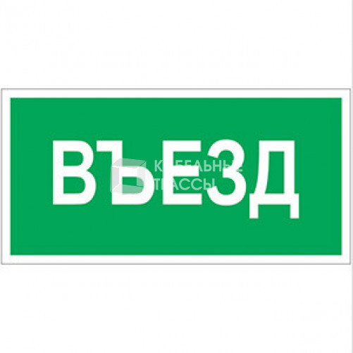 Знак безопасности BL-3015A.N03