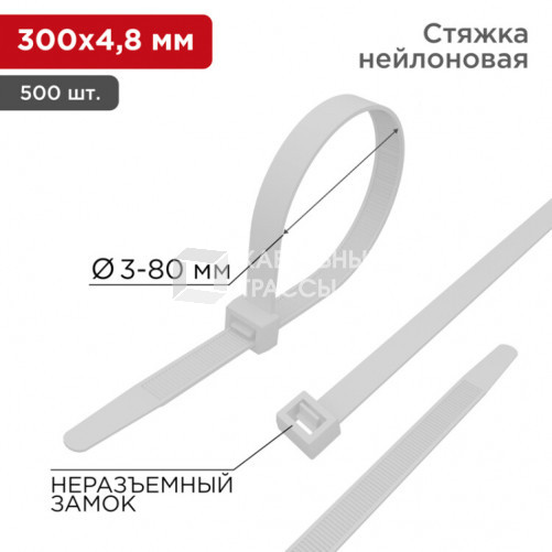 Стяжкa нейлоновая 300x4,8 мм белая (упак. 500 шт.) | 07-1302-05 | REXANT