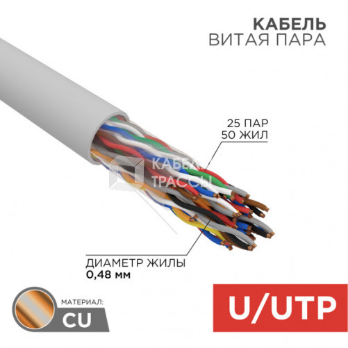 Кабель UTP 25PR 24AWG, CAT5, бухта 305 м | 01-1013 | REXANT