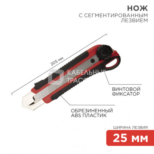 Нож с сегментированным лезвием 25 мм, корпус ABS пластик обрезиненный | 12-4919 | REXANT