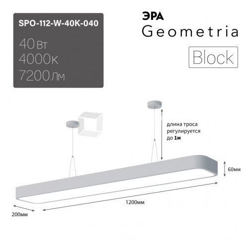 Светильник светодиодный Geometria Block SPO-112-W-40K-040 40Вт 4000К 4500Лм IP40 1200*200*60 белый подвесной | Б0050540 | ЭРА