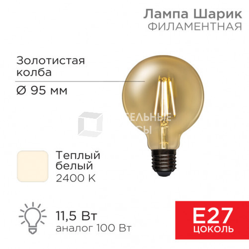 Лампа филаментная LOFT GLOBE A95 11.5 Вт 1380 Лм 2400K E27 золотистая колба | 604-142 | Rexant