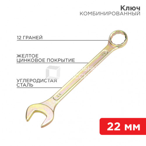 Ключ комбинированный 22 мм, желтый цинк | 12-5814-2 | REXANT