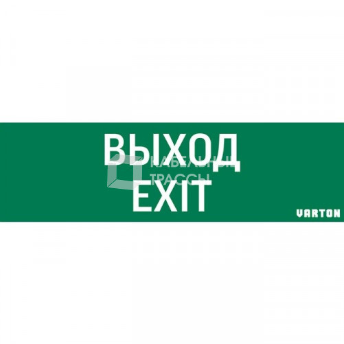 Пиктограмма (Наклейка) Выход-Exit (348х108) для IP65 | V1-R0-70355-21A01-2012 | VARTON