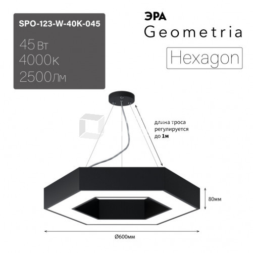 Светильник светодиодный Geometria Hexagon SPO-123-B-40K-045 45Вт 4000К 2500Лм IP40 600*600*80 черный подвесной | Б0050555 | ЭРА