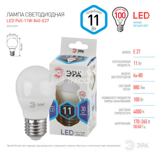 Лампа светодиодная LED 11Вт Е27 4000К smd P45-11w-840-E27 | Б0032989 | ЭРА