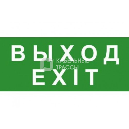 Эвакуационный знак ЭП18 ВЫХОД/EXIT 140x280 мм | ЭП18 140280 | TechnoLux