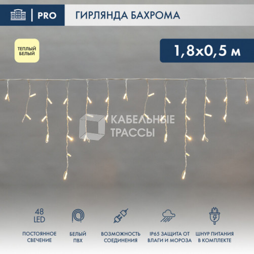 Гирлянда Айсикл (бахрома) светодиодный, 1,8 х 0,5 м, белый провод, 230 В, диоды ТЕПЛЫЙ БЕЛЫЙ, 48 LED | 255-026 | NEON-NIGHT