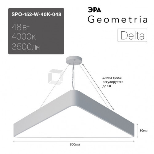 Светильник светодиодный Geometria Delta SPO-152-W-40K-048 48Вт 4000К 3500Лм IP40 800*800*80 белый подвесной | Б0050576 | ЭРА