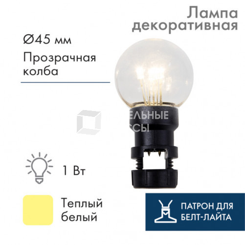 Лампа шар 6 LED вместе с патроном для белт-лайта, цвет: Тёплый белый, ?45мм, прозрачная колба | 405-148 | NEON-NIGHT