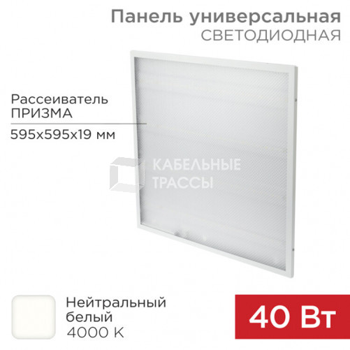 Панель ГОСТ! универсальная светодиодная 19 мм ПРИЗМА 595x595 40 Вт 180–260 В IP20 3300 Лм 4000 K нейтральный свет | 606-001 | Rexant