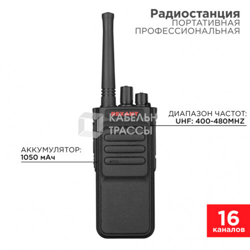 Портативная профессиональная радиостанция REXANT R-3 |46-0873 | REXANT