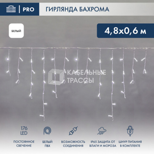 Гирлянда Айсикл (бахрома) светодиодный, 4,8 х 0,6 м, белый провод, 230 В, диоды белые, 176 LED | 255-137 | NEON-NIGHT