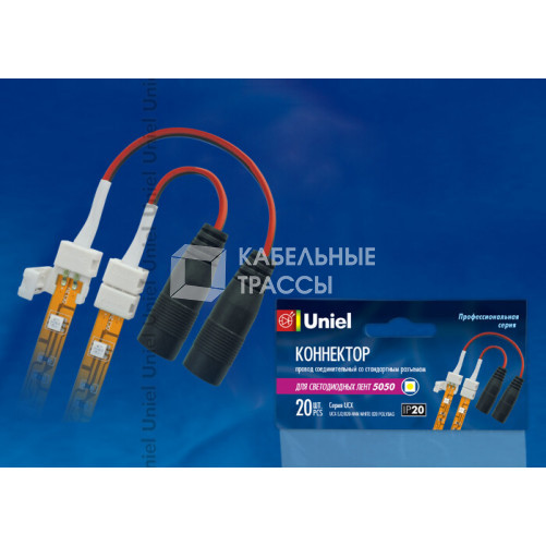 Коннектор для LED ленты 5050 с адаптером (стандартный разъем), 2 контакта, IP20, белый, 20 шт в упак | 06615 | Uniel