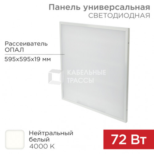 Панель ГОСТ! универсальная светодиодная 19 мм ОПАЛ 595x595 72 Вт 180–260 В IP20 6200 Лм 4000 K нейтральный свет | 606-024 | Rexant