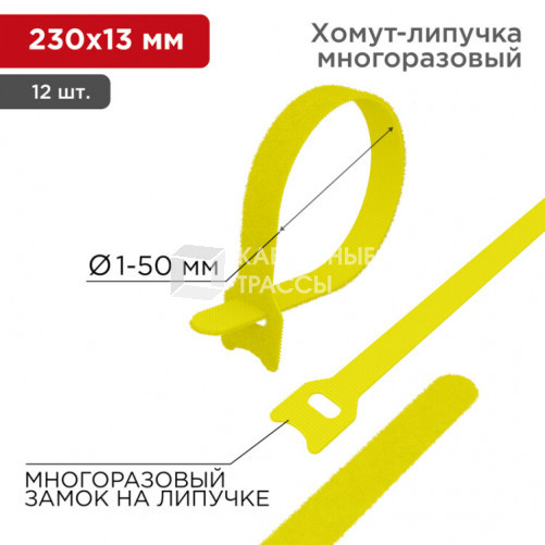 Хомут–липучка многоразовый 230х13 мм, желтый (упак. 12 шт.) | 07-7212 | REXANT
