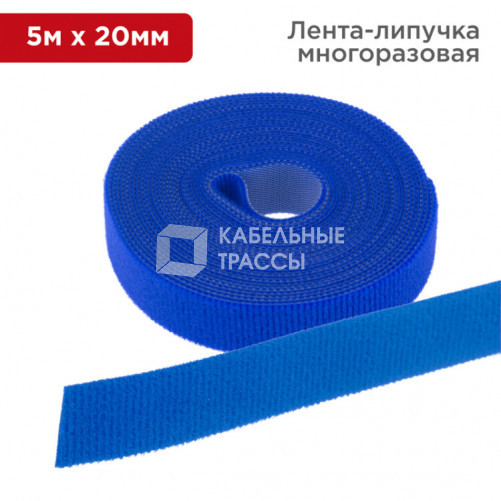 Лента-липучка многоразовая 5 м х 20 мм, синяя (1 шт.) | 07-7525 | REXANT