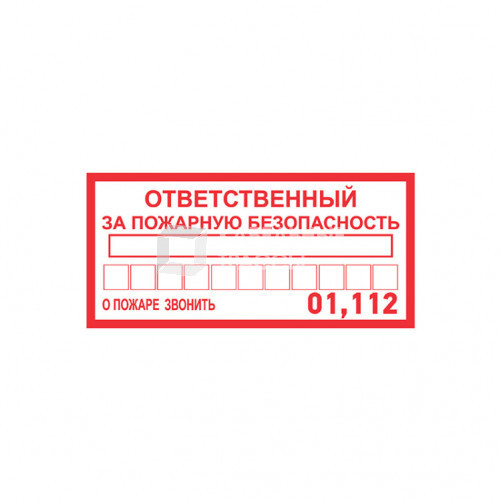 Наклейка информационный знак «Ответственный за пожарную безопасность» 100х200 мм | 56-0012 | REXANT