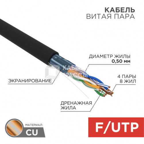 Кабель FTP 4PR 24AWG CAT5e 305м OUTDOOR (В коробке) | 01-0146-1 | REXANT