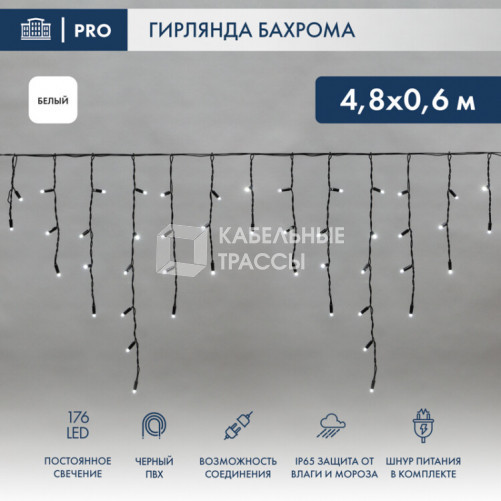 Гирлянда Айсикл (бахрома) светодиодный, 4,8 х 0,6 м, черный провод, 230 В, диоды белые, 176 LED | 255-135 | NEON-NIGHT