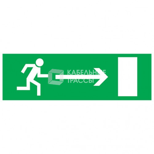 Табличка ПВХ эвакуационный знак «Направление к эвакуационному выходу направо» 150х300 мм | 56-0028-2 | REXANT