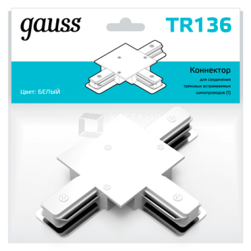 Коннектор для встраиваемого шинопровода осветительного (T) белый | TR136 | Gauss