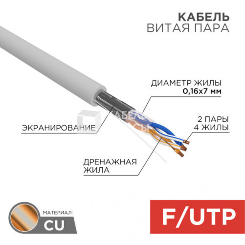 Кабель FTP 2PR 24AWG CAT5e 305м STRANDED | 01-0125 | REXANT