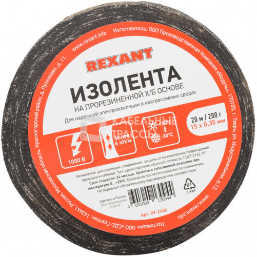 Изолента ХБ 15 х 0,35 мм, (ролик 20 м/200 г) (1-ПОЛ) | 09-2406 | REXANT