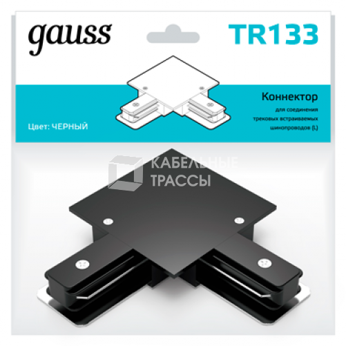 Коннектор для встраиваемого шинопровода осветительного угловой (L) черный | TR133 | Gauss