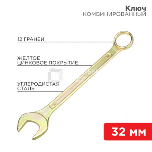 Ключ комбинированный 32 мм, желтый цинк | 12-5818-2 | REXANT