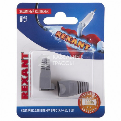 Защитный колпачок для штекера 8Р8С (Rj-45), серый (2шт.) | 06-0084-A2 | REXANT