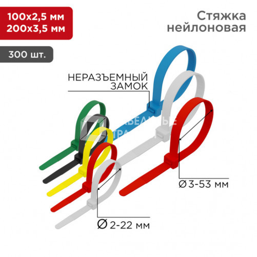 Набор хомутов-стяжек нейлоновых 100, 200 мм, цветные, НХ-2, тубус 300 шт. | 07-7202 | REXANT