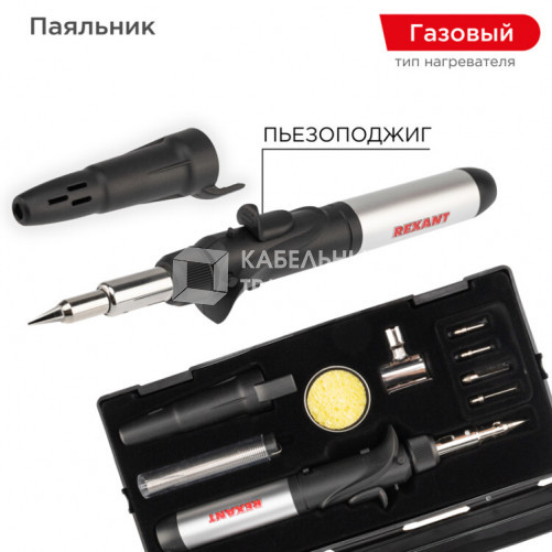 Паяльник газовый с пьезоподжигом, 17 мл, 11 предметов | 12-0505 | REXANT