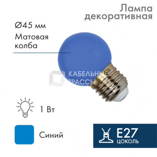 Лампа шар e27 5 LED ?45мм - синяя | 405-113 | NEON-NIGHT