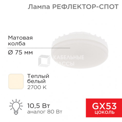 Лампа светодиодная Спот GX53 10,5 Вт GX53 840 лм 2700 K теплый свет | 604-063 | Rexant