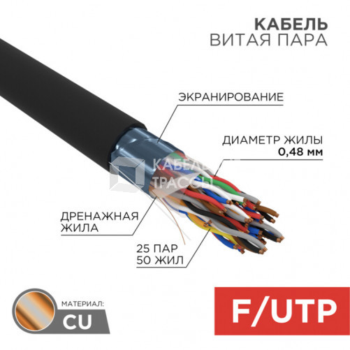 Кабель FTP 25PR 24AWG, CAT5, наружный (OUTDOOR), бухта 305 м | 01-1203 | REXANT