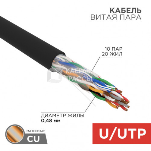 Кабель UTP 10PR 24AWG, CAT5, наружный (OUTDOOR), бухта 305 м | 01-1121 | REXANT