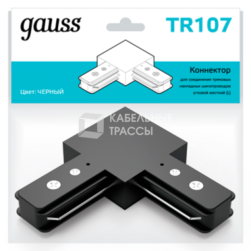 Коннектор для трековых шинопроводов угловой (L) черный | TR107 | Gauss